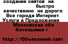 создание сайтов  на joomla, wordpress . быстро ,качественно ,не дорого - Все города Интернет » Услуги и Предложения   . Московская обл.,Котельники г.